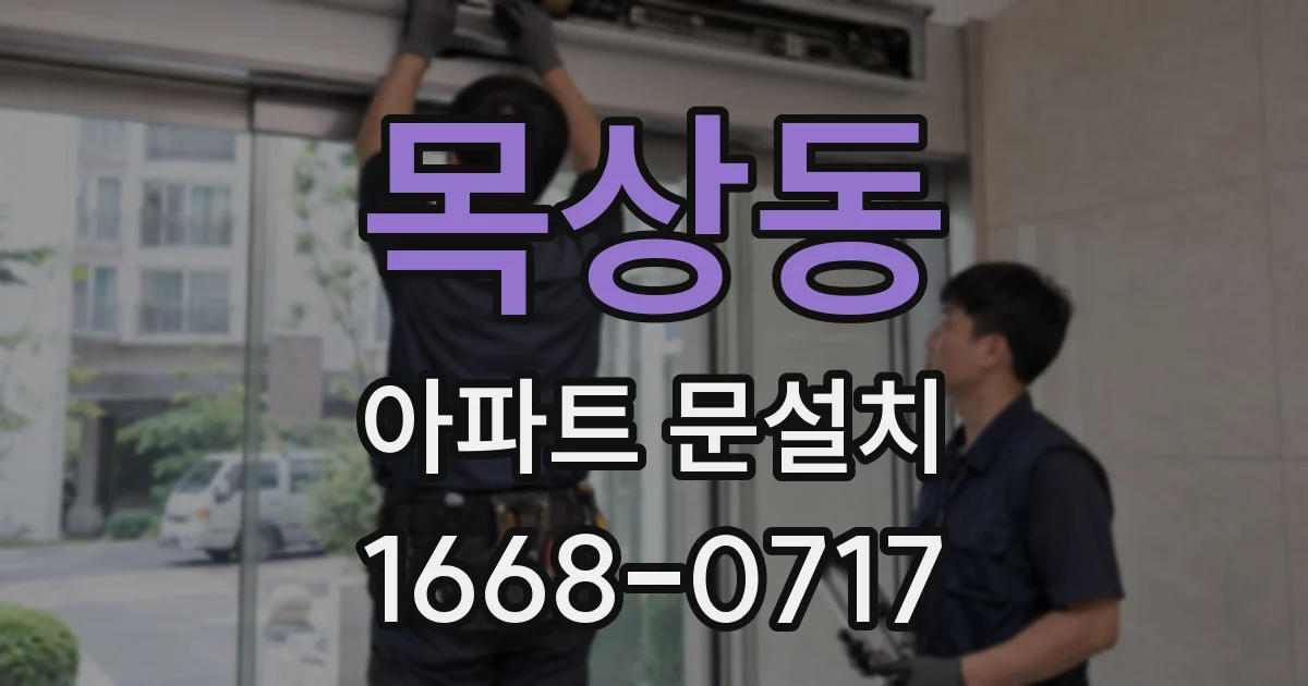 목상동 아파트 문설치