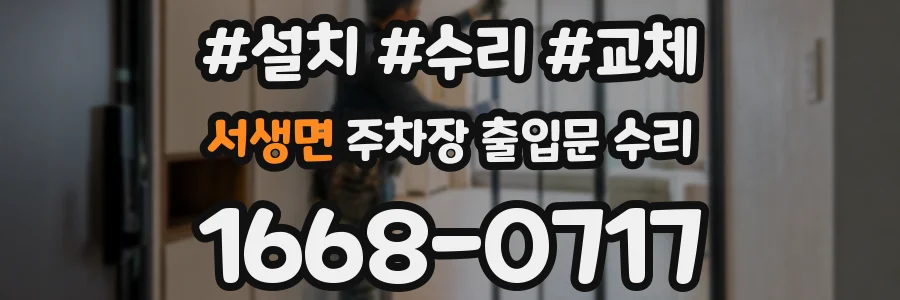 서생면 주차장 출입문 수리