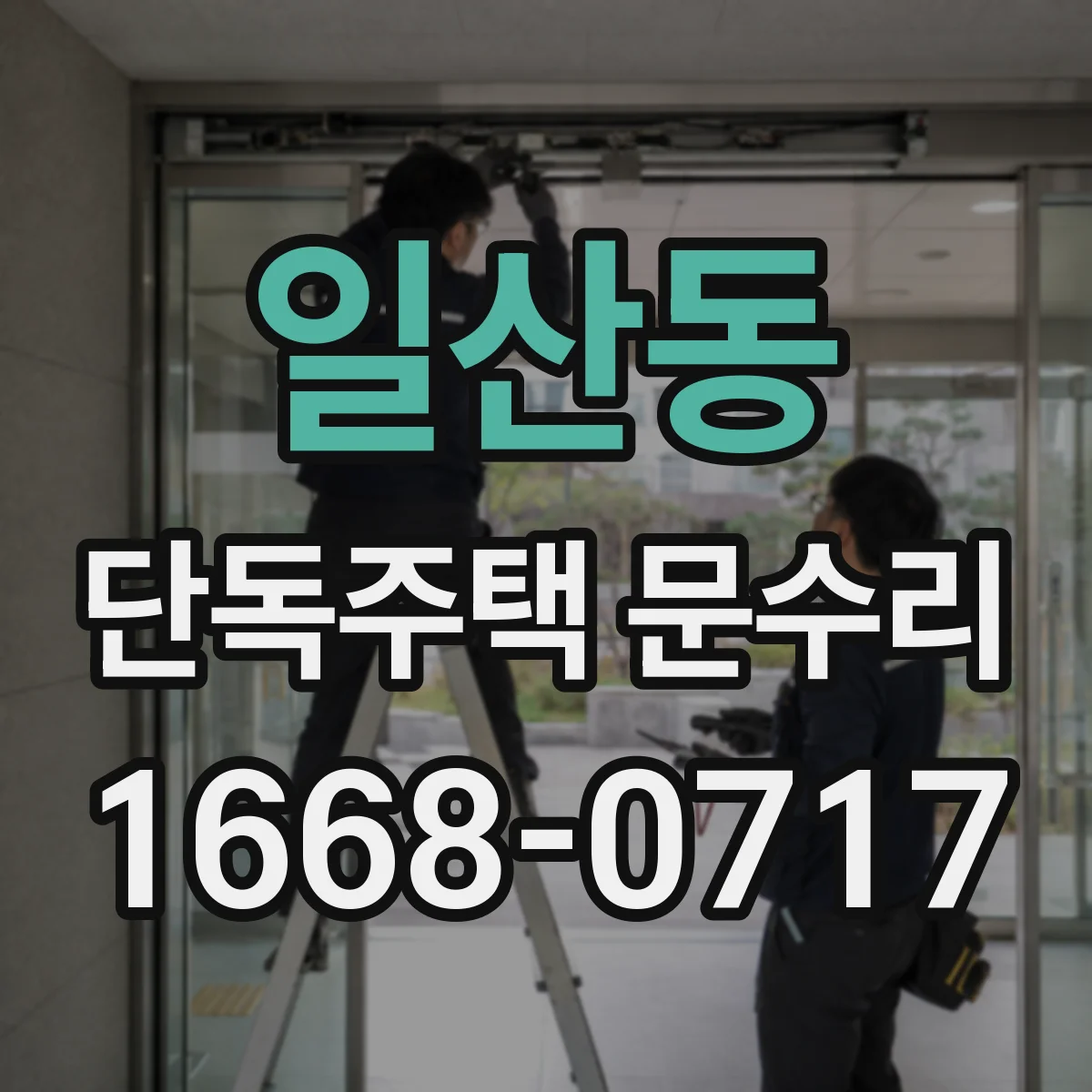 일산동 단독주택 문수리