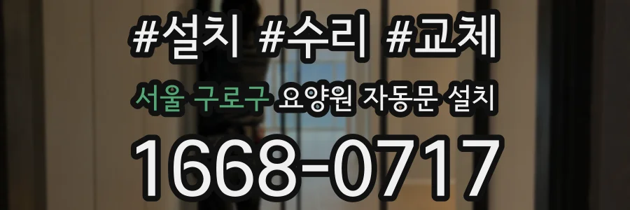 서울 구로구 요양원 자동문 설치