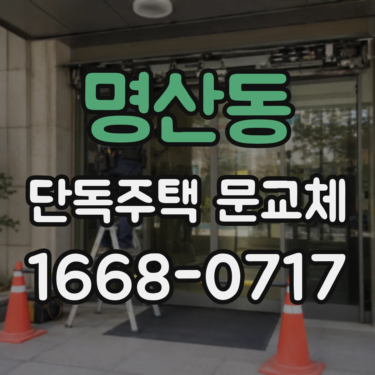 명산동 단독주택 문교체