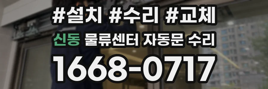 신동 물류센터 자동문 수리