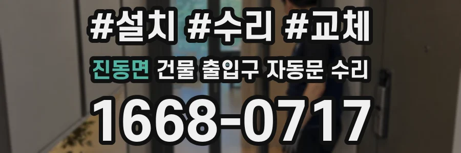 진동면 건물 출입구 자동문 수리