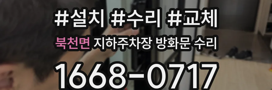 북천면 지하주차장 방화문 수리