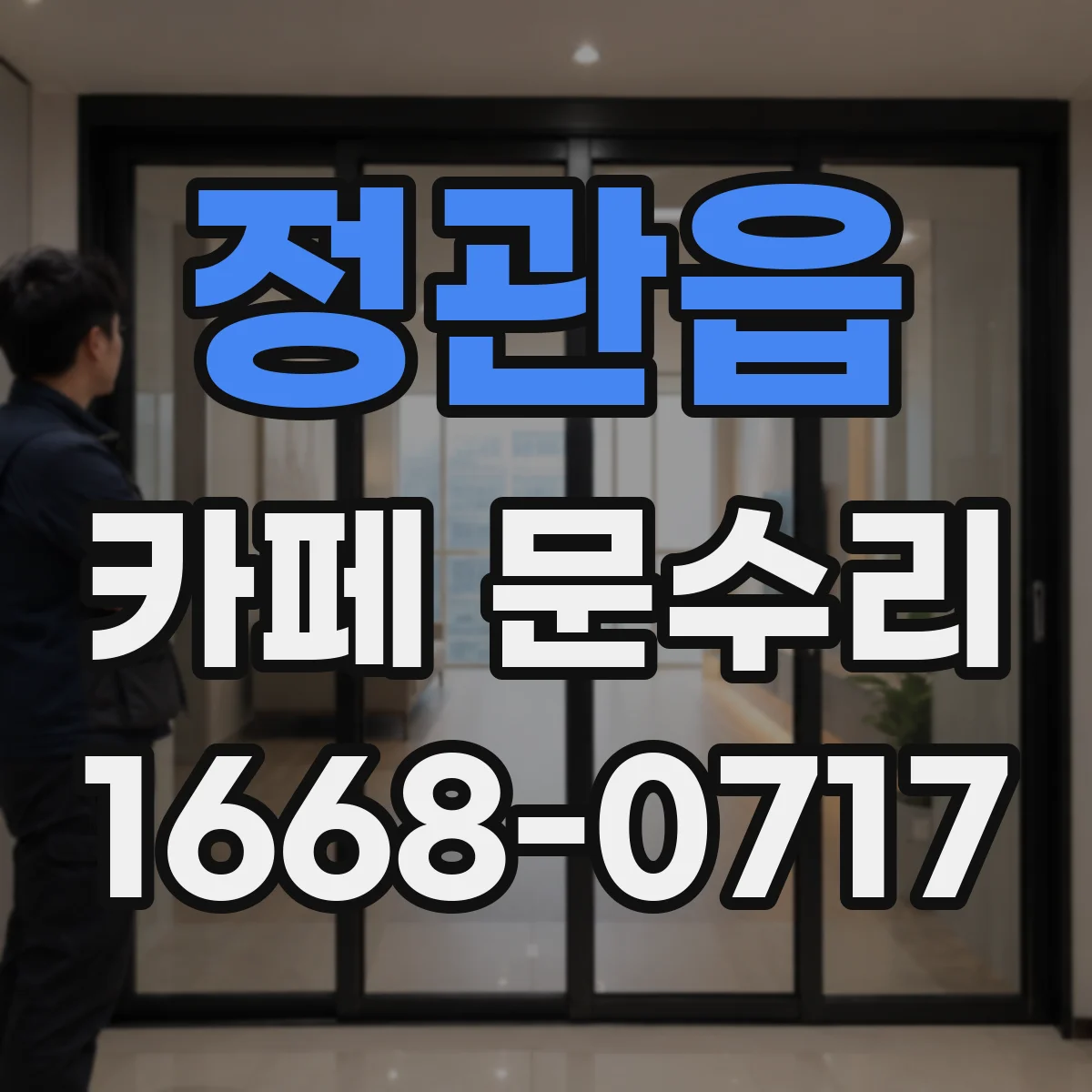 정관읍 카페 문수리