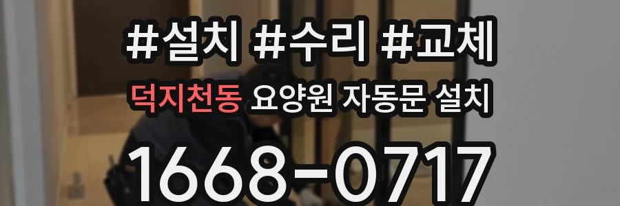 덕지천동 요양원 자동문 설치