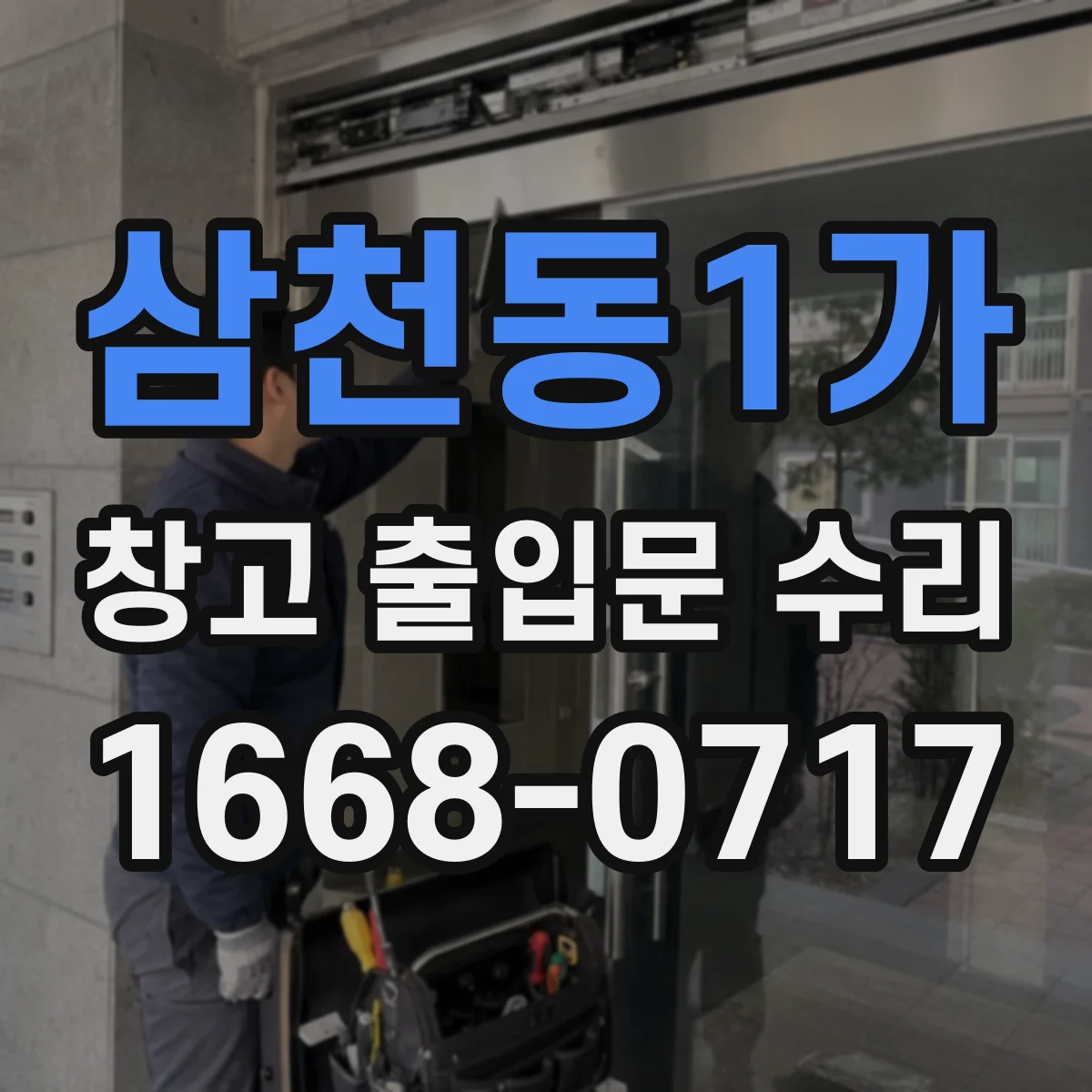 삼천동1가 창고 출입문 수리