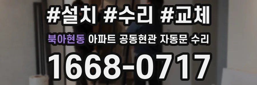 북아현동 아파트 공동현관 자동문 수리