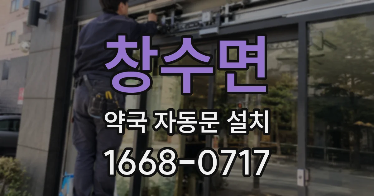 창수면 약국 자동문 설치