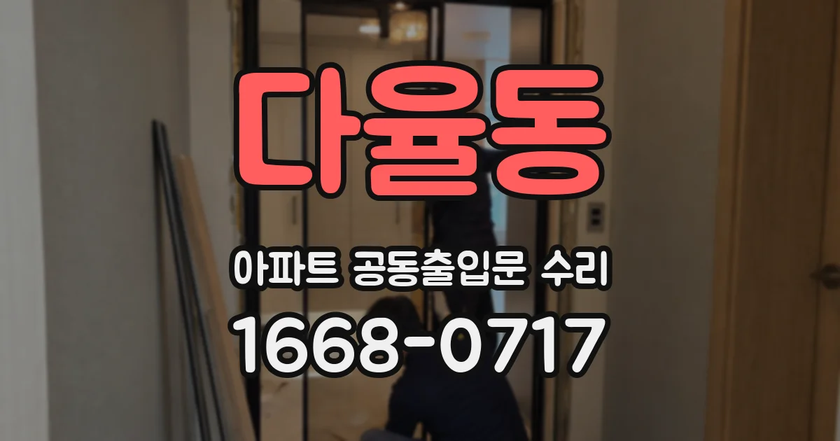 다율동 아파트 공동출입문 수리