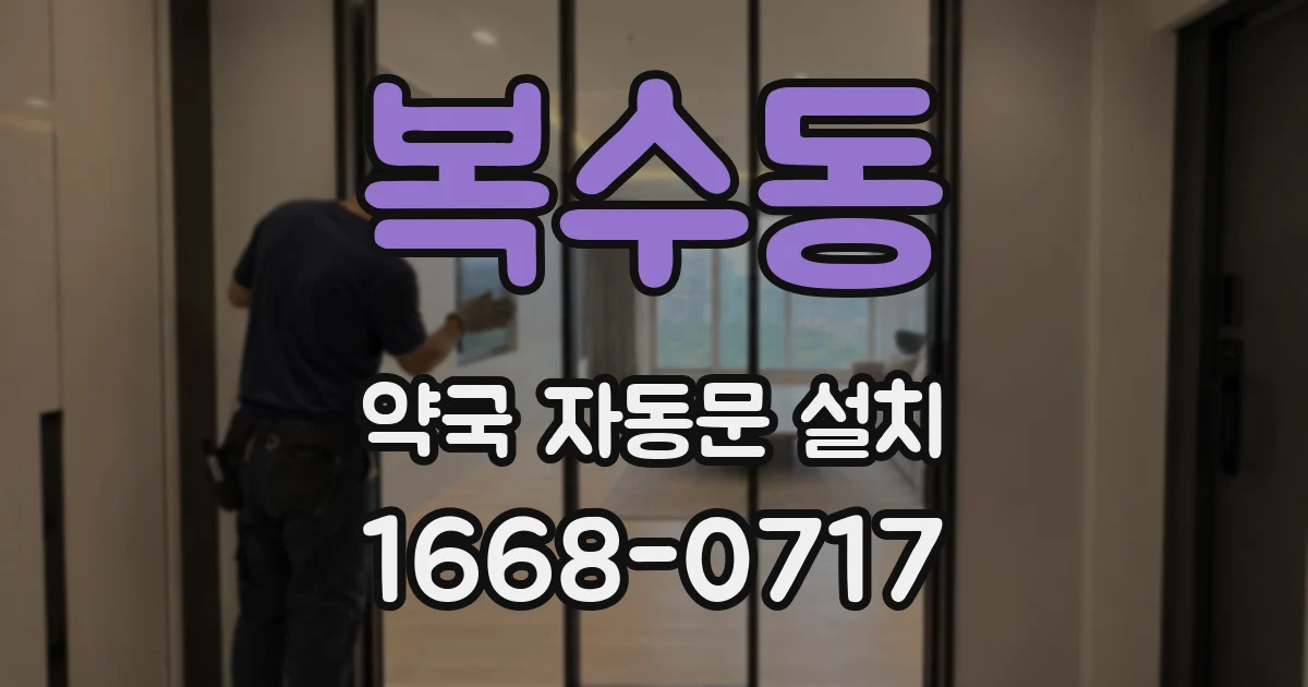 복수동 약국 자동문 설치