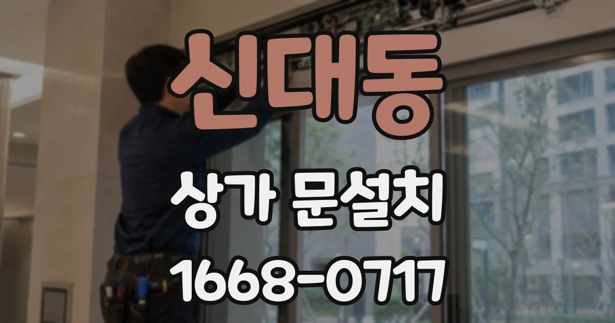 신대동 상가 문설치