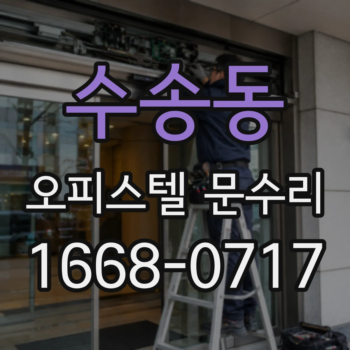 수송동 오피스텔 문수리