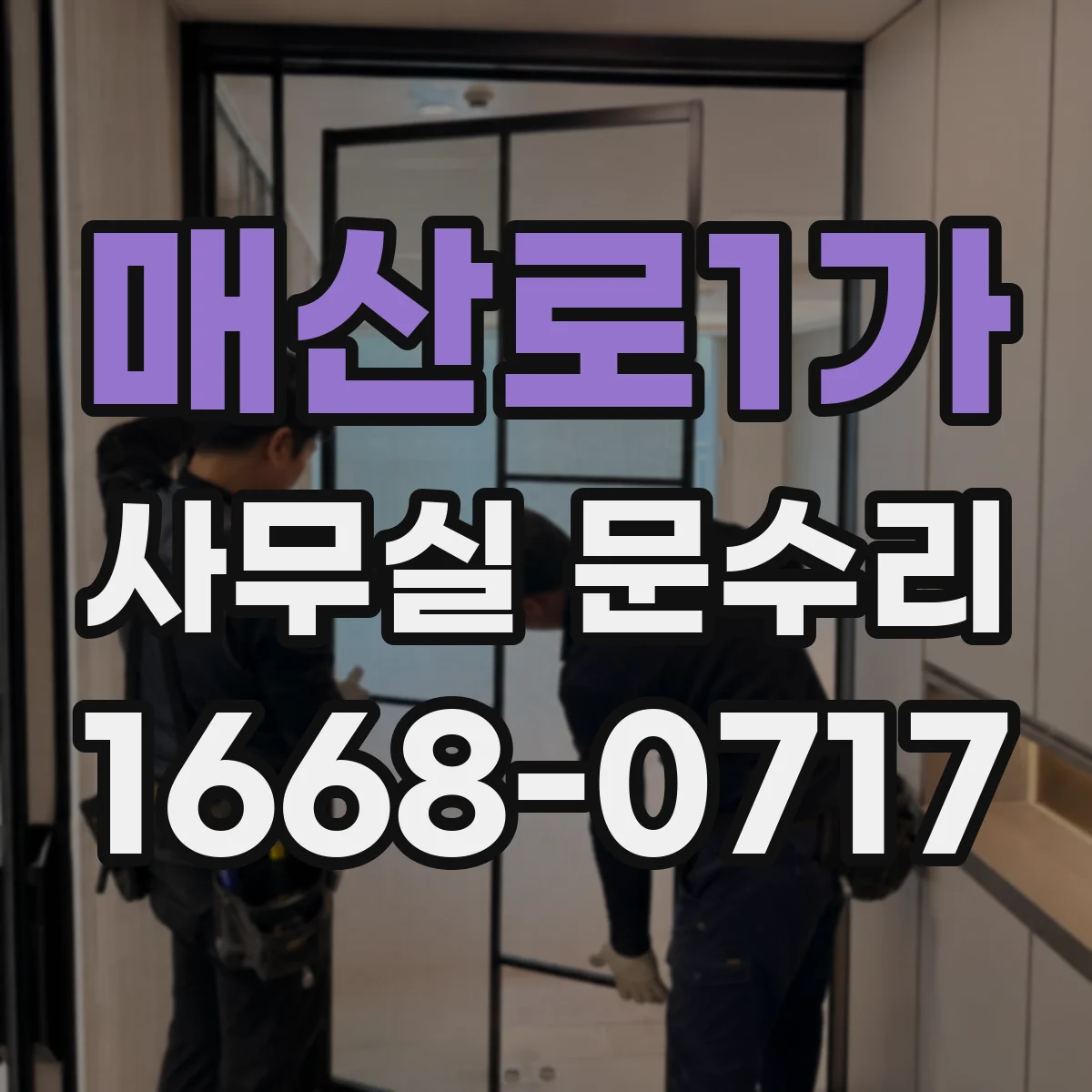 매산로1가 사무실 문수리