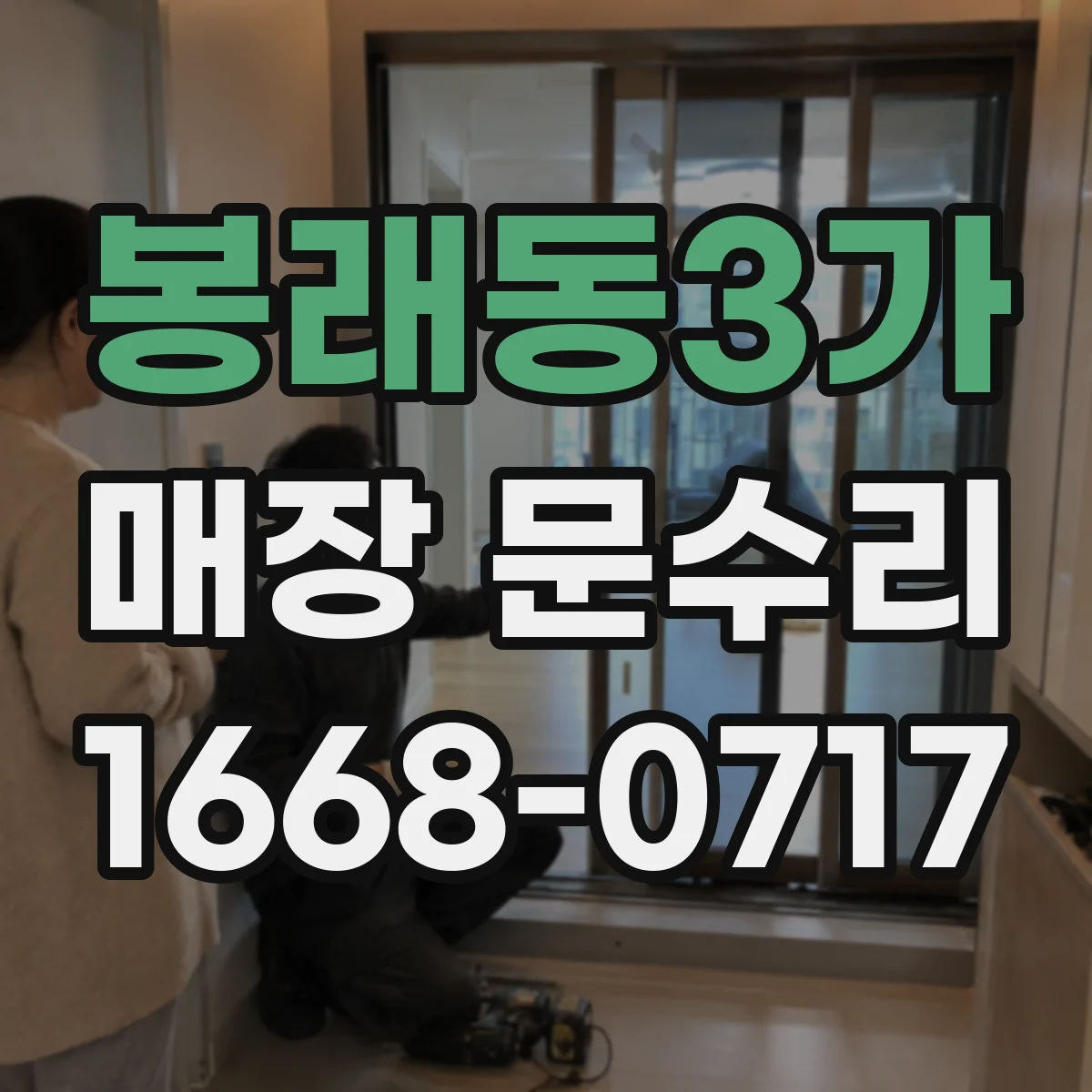 봉래동3가 매장 문수리