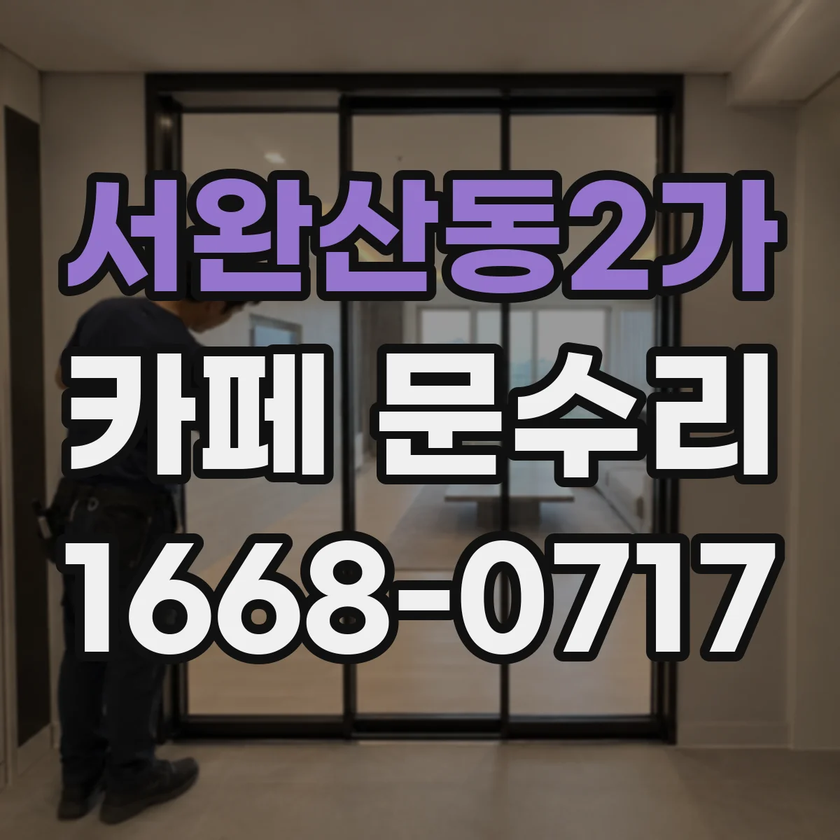 서완산동2가 카페 문수리