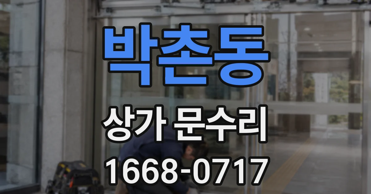 박촌동 상가 문수리