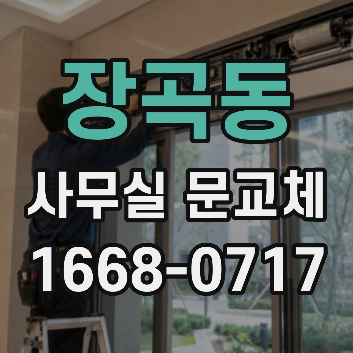 장곡동 사무실 문교체