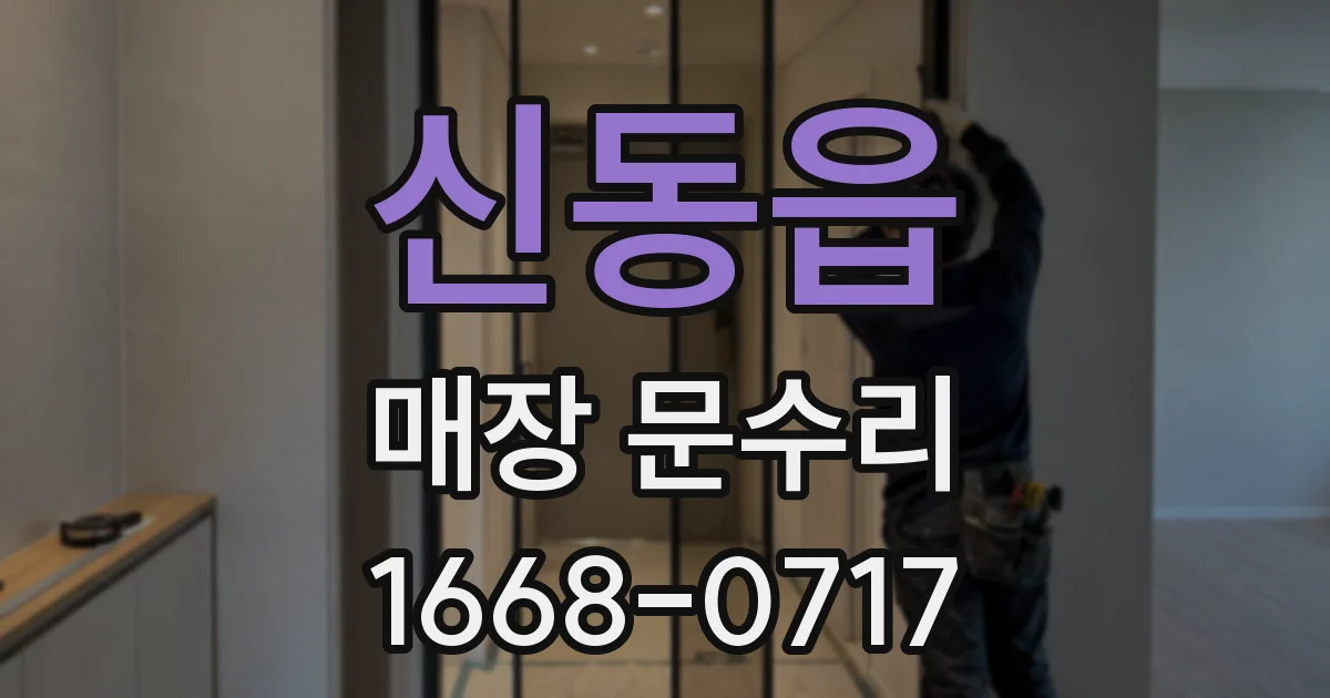 신동읍 매장 문수리