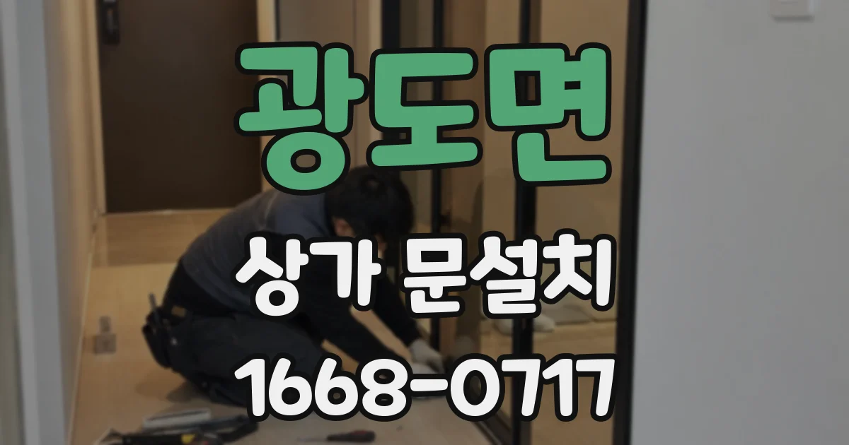 광도면 상가 문설치