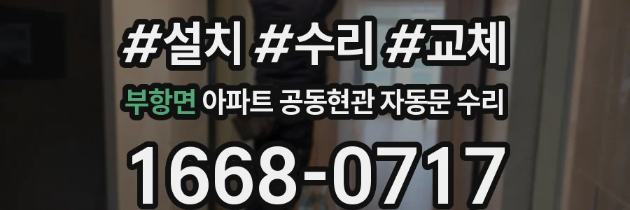 부항면 아파트 공동현관 자동문 수리