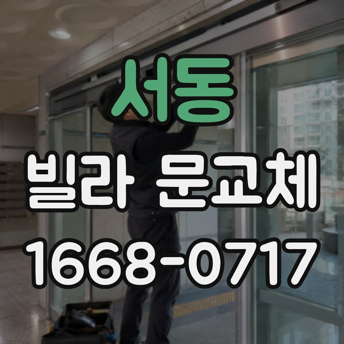 서동 빌라 문교체