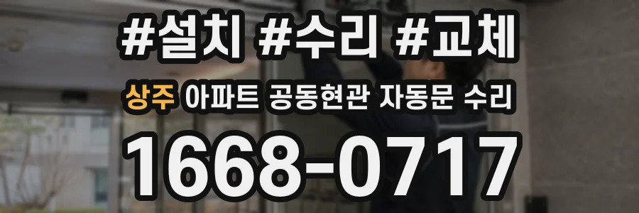 상주 아파트 공동현관 자동문 수리
