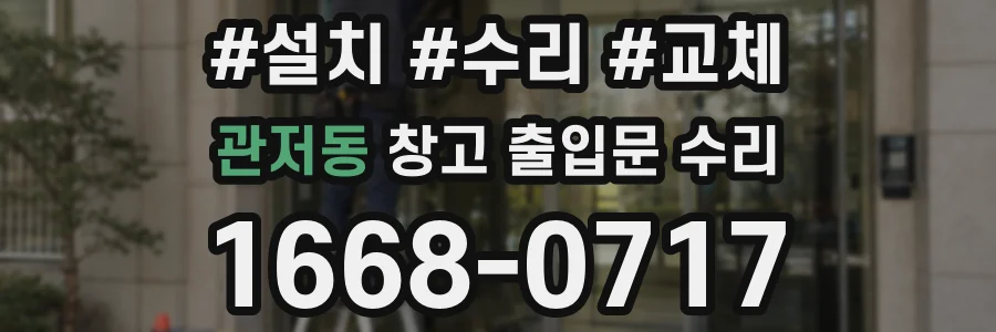 관저동 창고 출입문 수리