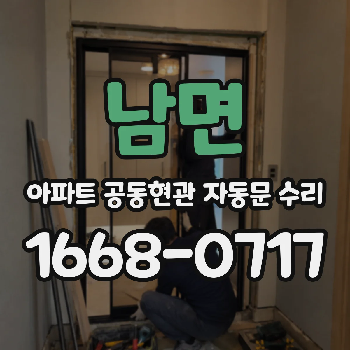남면 아파트 공동현관 자동문 수리