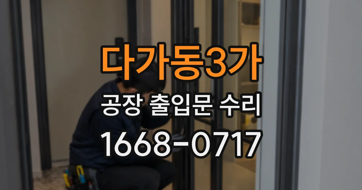 다가동3가 공장 출입문 수리