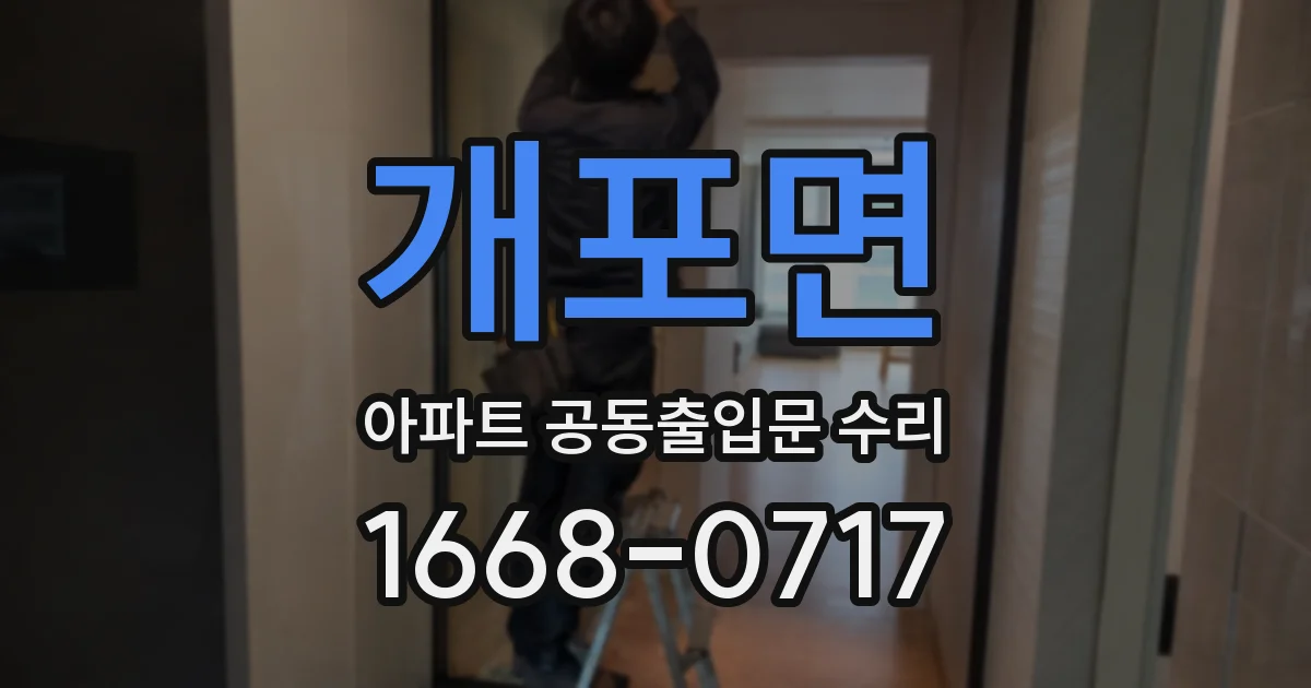 개포면 아파트 공동출입문 수리
