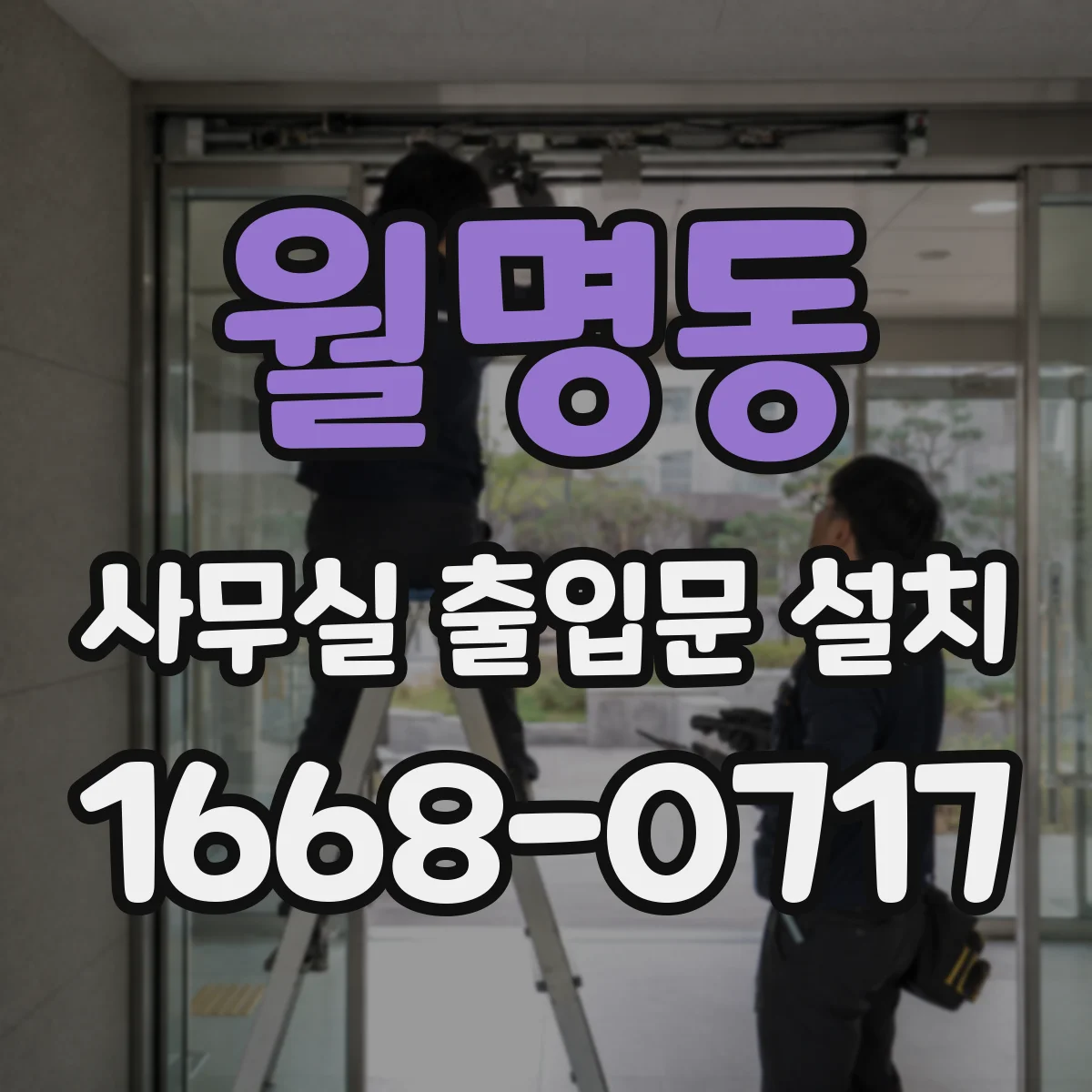 월명동 사무실 출입문 설치