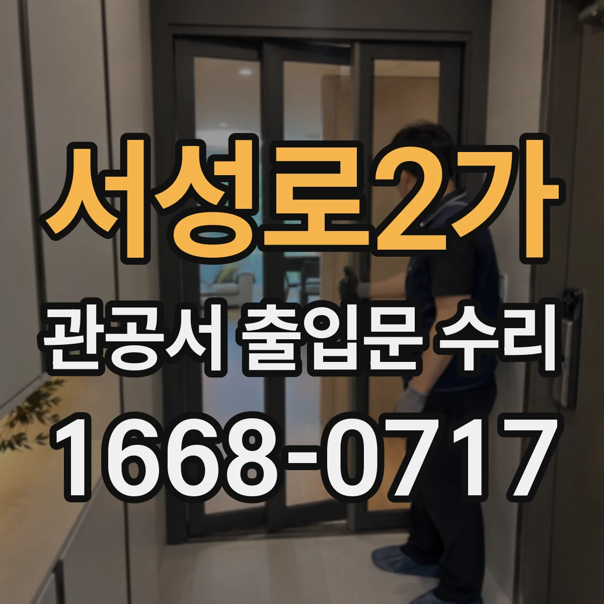 서성로2가 관공서 출입문 수리