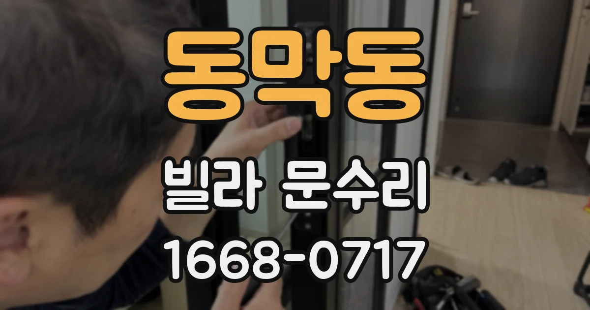 동막동 빌라 문수리