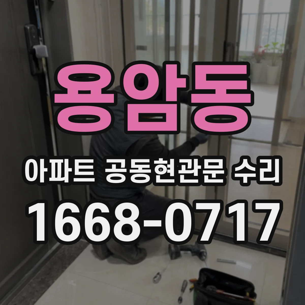 용암동 아파트 공동현관문 수리