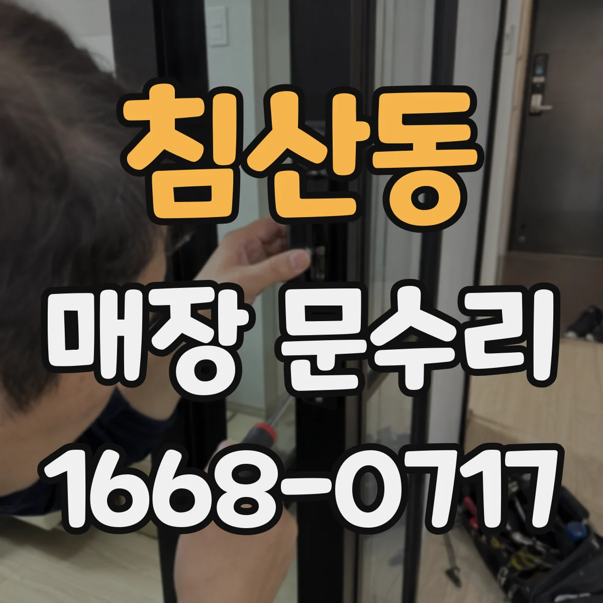 침산동 매장 문수리