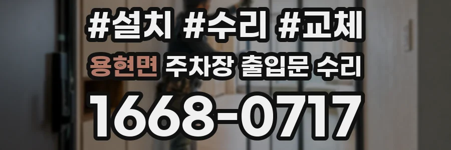 용현면 주차장 출입문 수리
