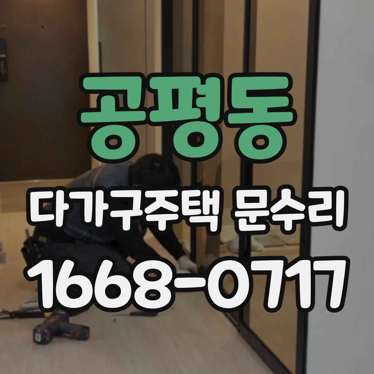 공평동 다가구주택 문수리