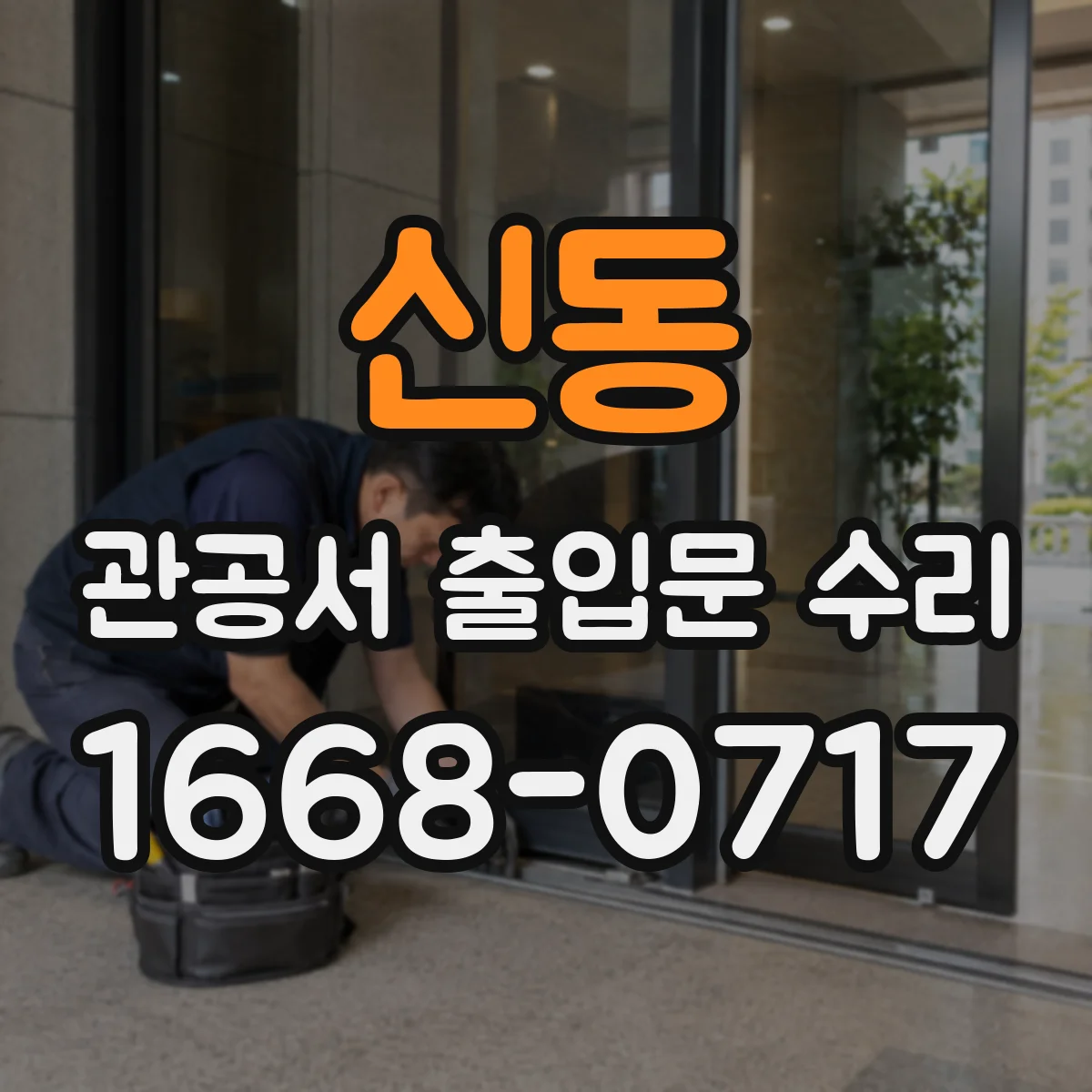 신동 관공서 출입문 수리