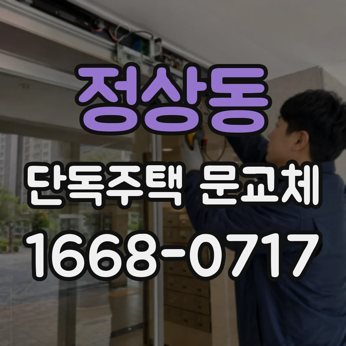 정상동 단독주택 문교체