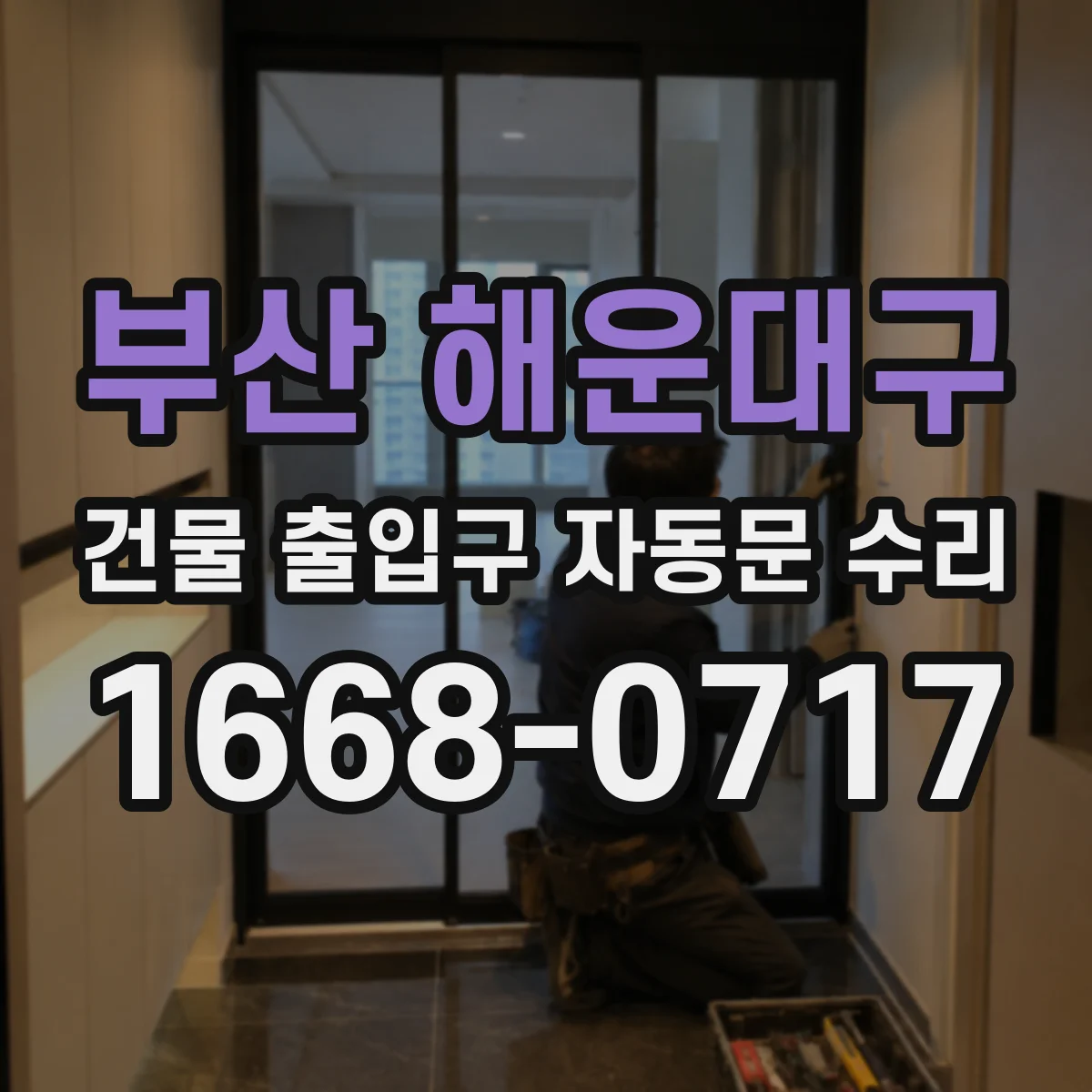 부산 해운대구 건물 출입구 자동문 수리