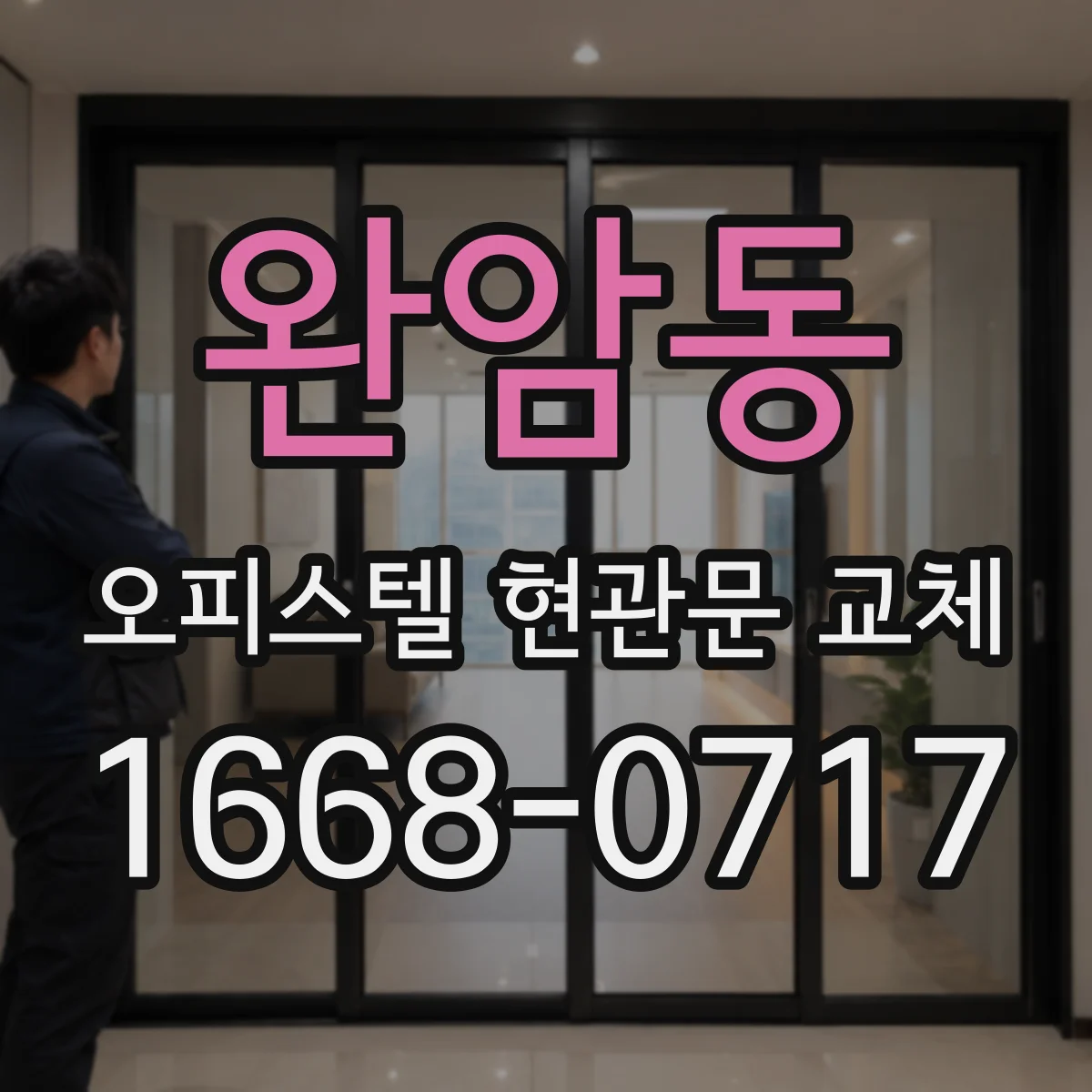 완암동 오피스텔 현관문 교체