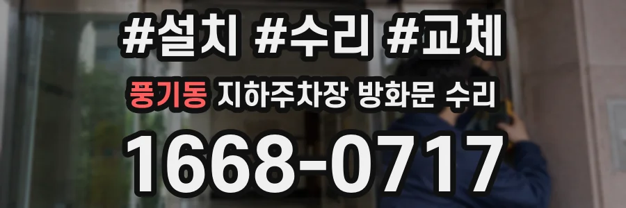 풍기동 지하주차장 방화문 수리