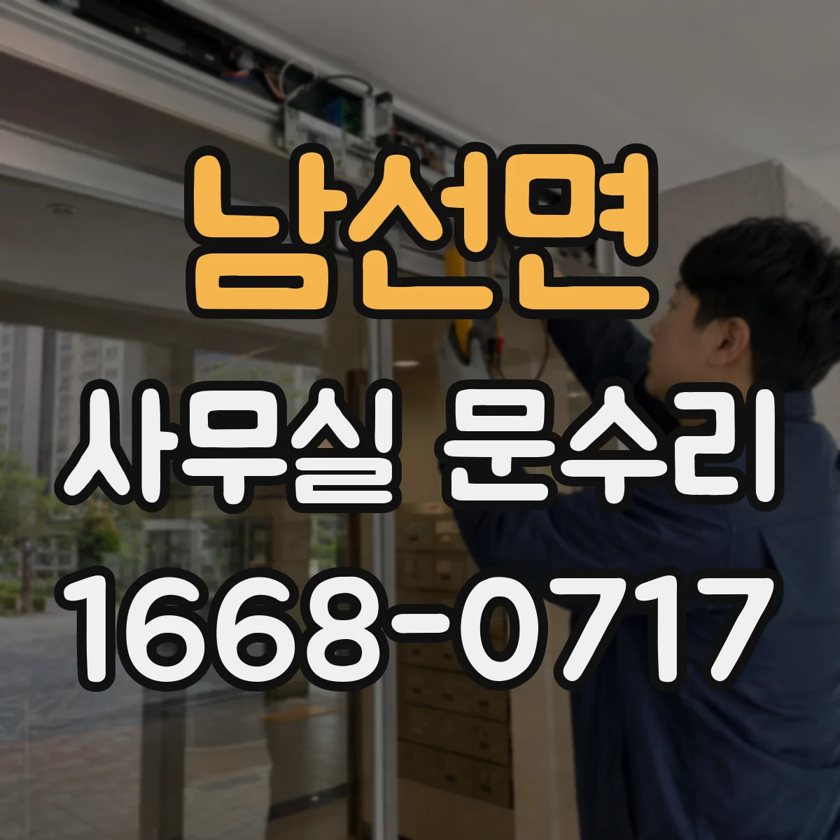 남선면 사무실 문수리