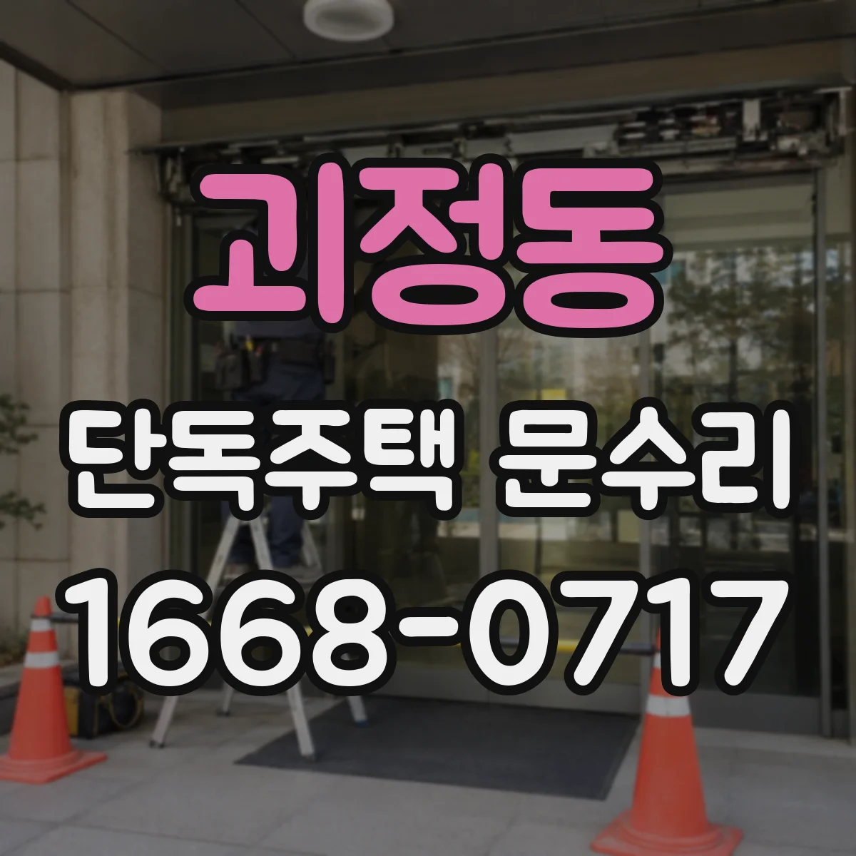 괴정동 단독주택 문수리