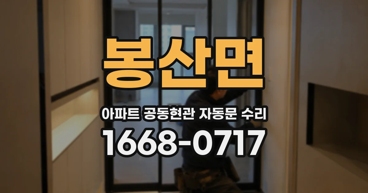 봉산면 아파트 공동현관 자동문 수리