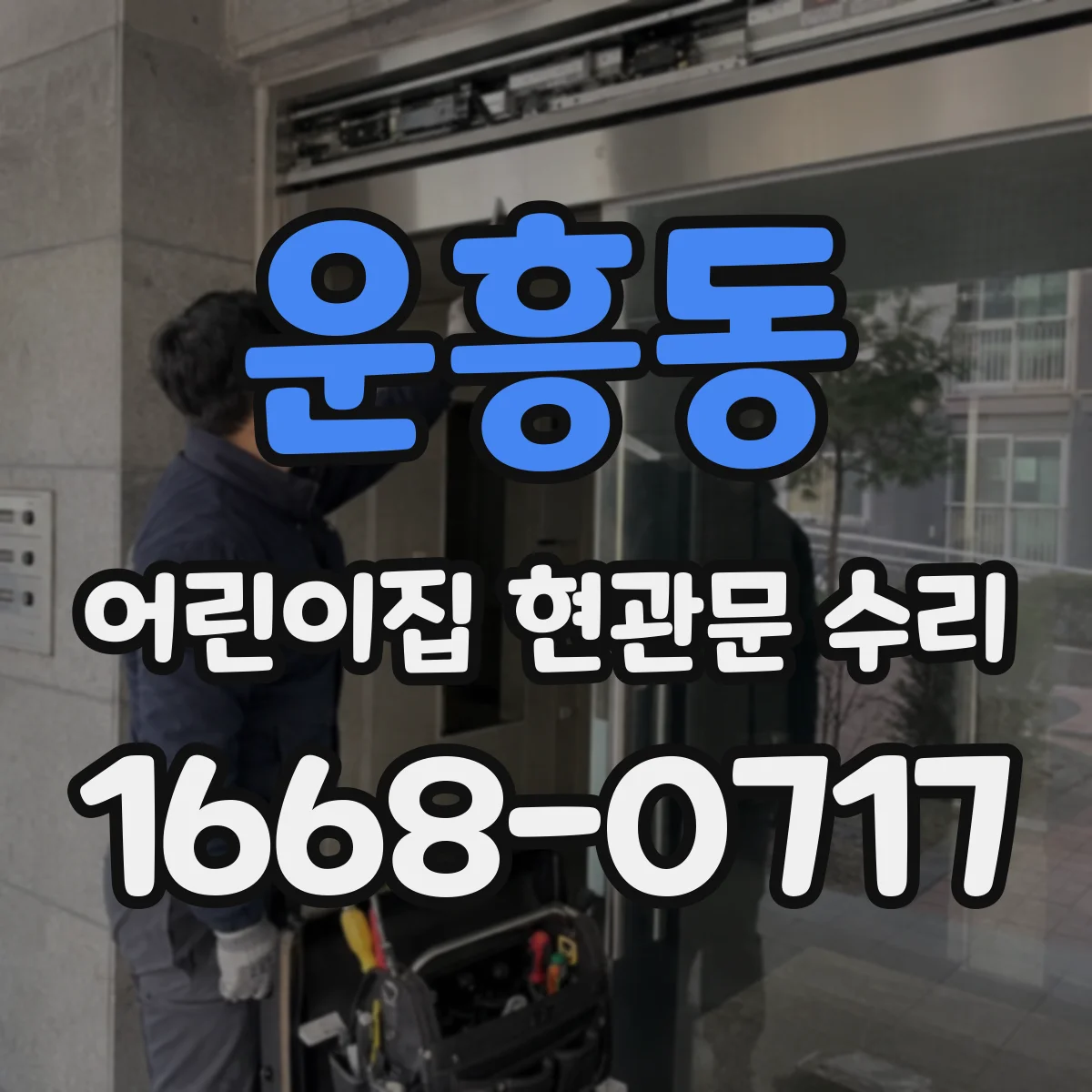 운흥동 어린이집 현관문 수리