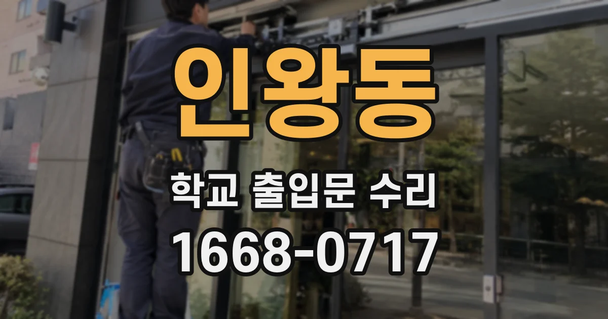 인왕동 학교 출입문 수리