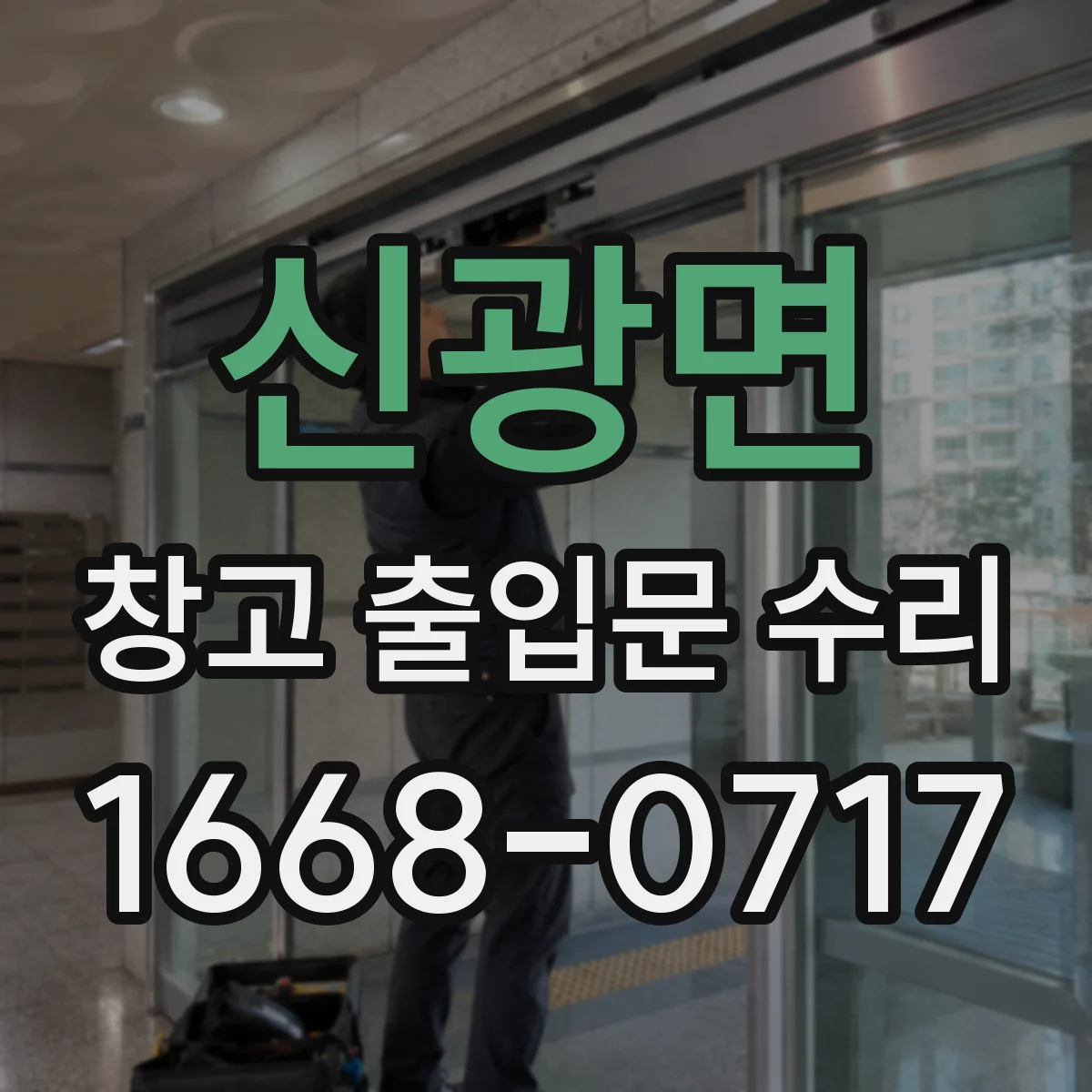 신광면 창고 출입문 수리