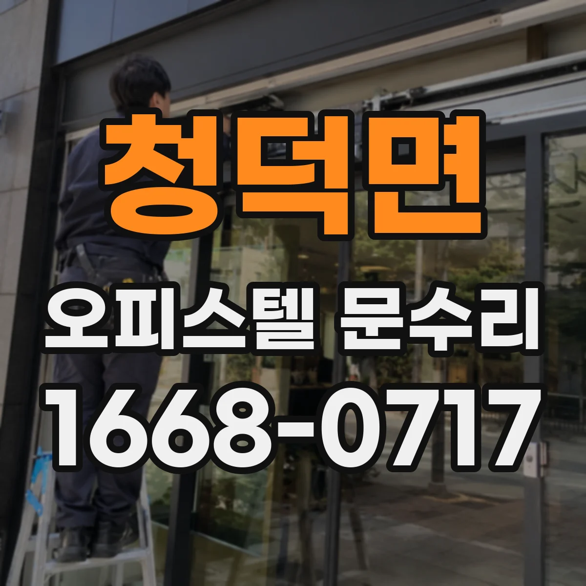 청덕면 오피스텔 문수리